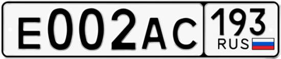 Автомобильный номер Е002АС 193