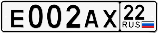 Автомобильный номер Е002АХ 22