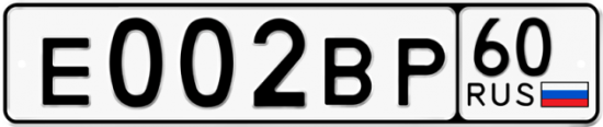 Автомобильный номер Е002ВР 60