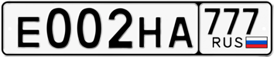 Автомобильный номер Е002НА 777