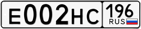Автомобильный номер Е002НС 196