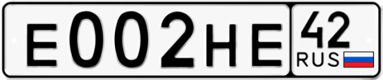 Автомобильный номер Е002НЕ 42