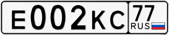 Автомобильный номер Е002КС 77