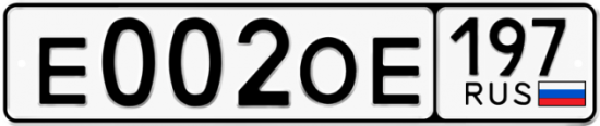Автомобильный номер Е002ОЕ 197