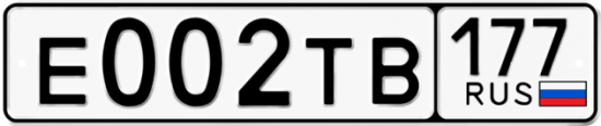 Автомобильный номер Е002ТВ 177