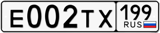 Автомобильный номер Е002ТХ 199