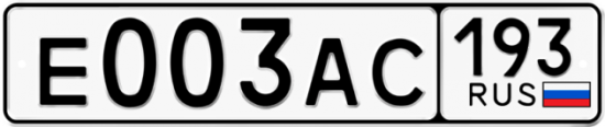 Автомобильный номер Е003АС 193