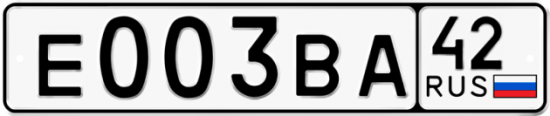 Автомобильный номер Е003ВА 42