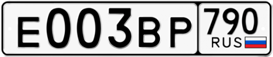 Автомобильный номер Е003ВР 790