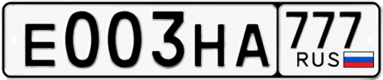 Автомобильный номер Е003НА 777