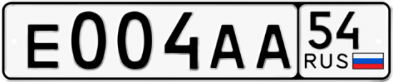 Автомобильный номер Е004АА 54