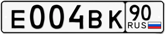 Автомобильный номер Е004ВК 90