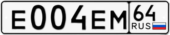 Автомобильный номер Е004ЕМ 64
