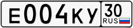 Автомобильный номер Е004КУ 30