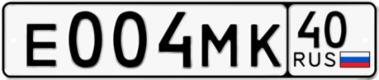 Автомобильный номер Е004МК 40
