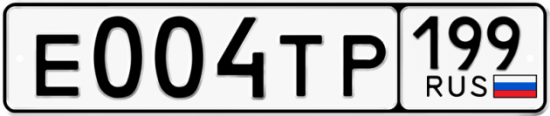 Автомобильный номер Е004ТР 199