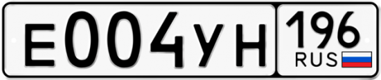 Автомобильный номер Е004УН 196