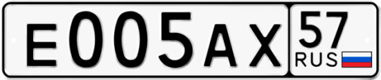 Автомобильный номер Е005АХ 57
