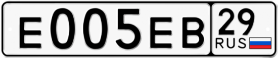 Автомобильный номер Е005ЕВ 29