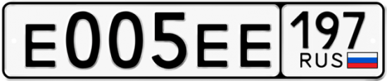 Автомобильный номер Е005ЕЕ 197