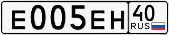 Автомобильный номер Е005ЕН 40
