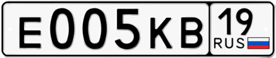 Автомобильный номер Е005КВ 19