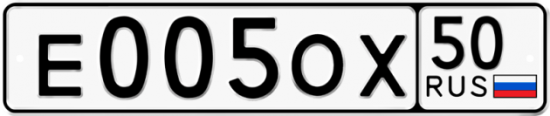Автомобильный номер Е005ОХ 50