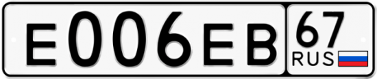 Автомобильный номер Е006ЕВ 67
