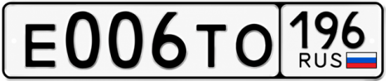 Купить гос номер Е006ТО 196