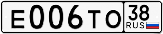 Автомобильный номер Е006ТО 38