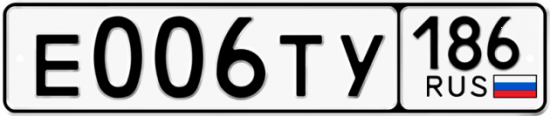 Автомобильный номер Е006ТУ 186