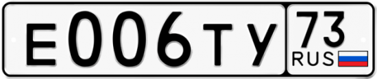 Автомобильный номер Е006ТУ 73