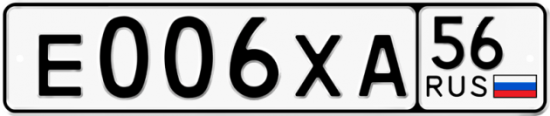 Автомобильный номер Е006ХА 56