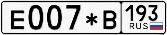 Автомобильный номер Е007*В 193