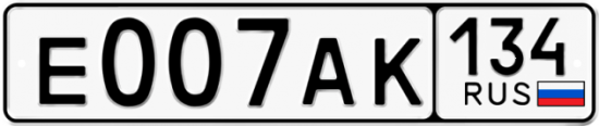 Автомобильный номер Е007АК 134