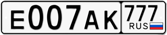 Автомобильный номер Е007АК 777