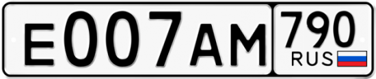 Автомобильный номер Е007АМ 790