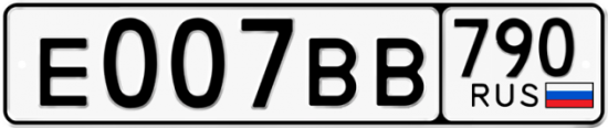 Автомобильный номер Е007ВВ 790