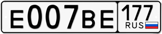 Автомобильный номер Е007ВЕ 177