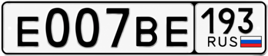 Купить гос номер Е007ВЕ 193