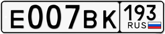 Автомобильный номер Е007ВК 193