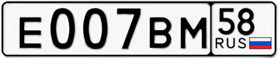 Автомобильный номер Е007ВМ 58