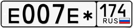 Купить гос номер Е007Е* 174