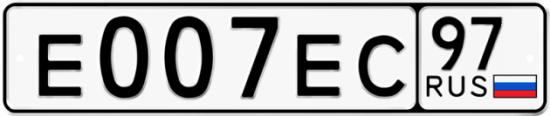 Автомобильный номер Е007ЕС 97