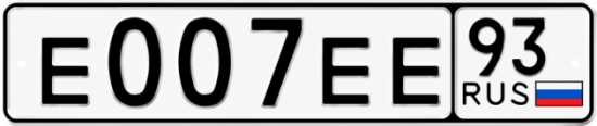 Купить гос номер Е007ЕЕ 93