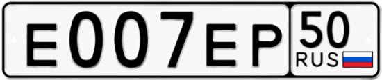 Автомобильный номер Е007ЕР 50