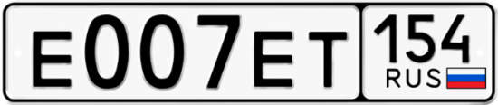 Автомобильный номер Е007ЕТ 154