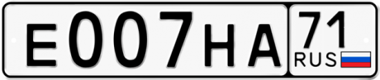 Автомобильный номер Е007НА 71