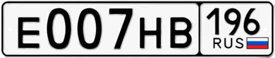 Купить гос номер Е007НВ 196