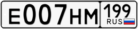 Автомобильный номер Е007НМ 199